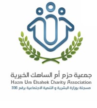 جمعية حزم ام الساهك الخيرية