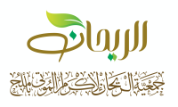 جمعية الريحان لإكرام الموتى بأملج