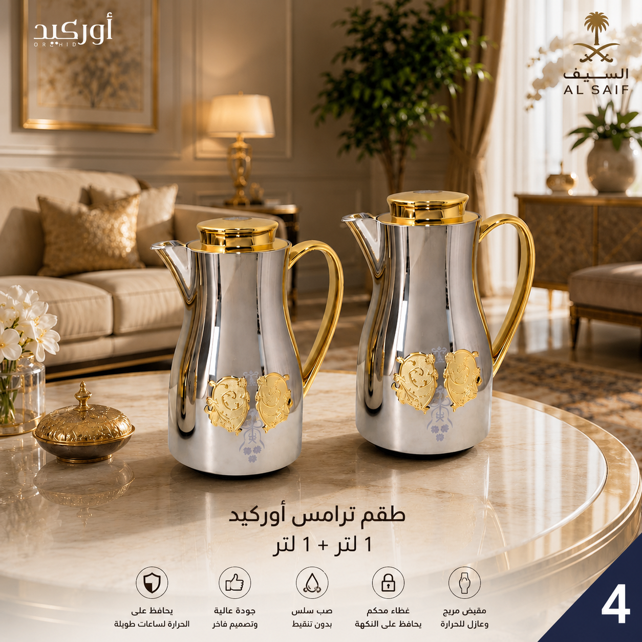 طقم ترامس أوركيد فاخر – 1 لتر + 1 لتر | لافيرا هوم – Orchid Luxury The