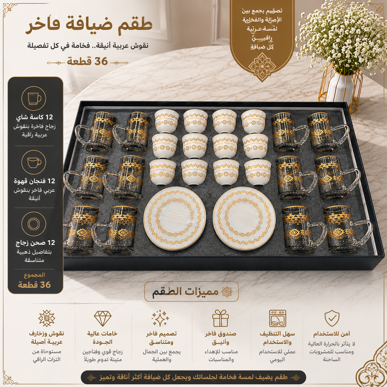 طقم ضيافة فاخر بنقوش عربية أنيقة 36 قطعة – – Luxury Arabic Engraved Ho
