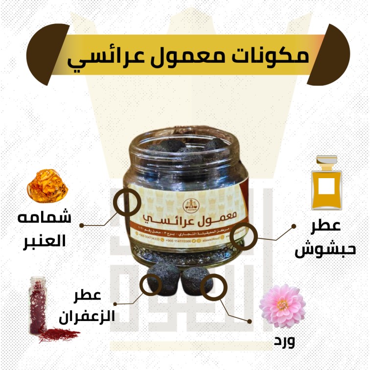 معمول العرايسي الفاخر
