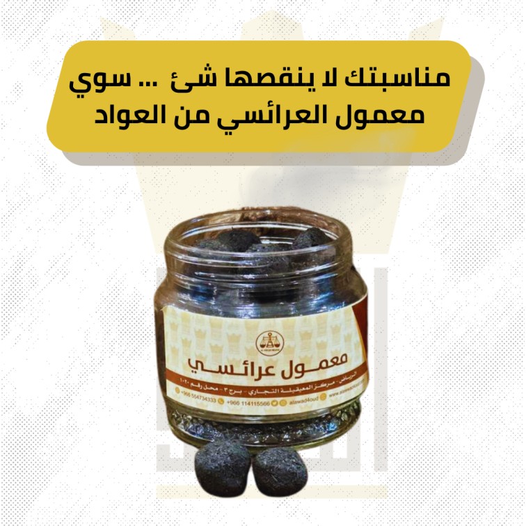 معمول عرايسي للمناسبات 