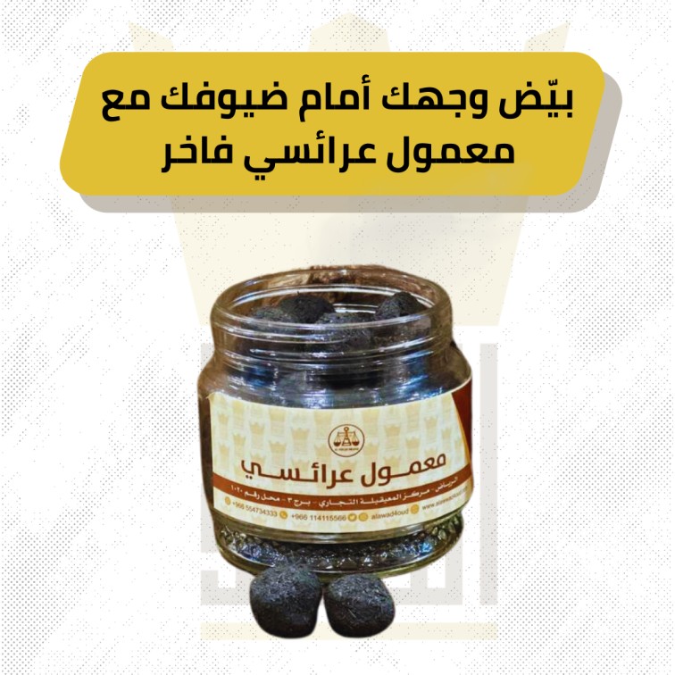 معمول فاخر مناسب للزواجات والخطبات 