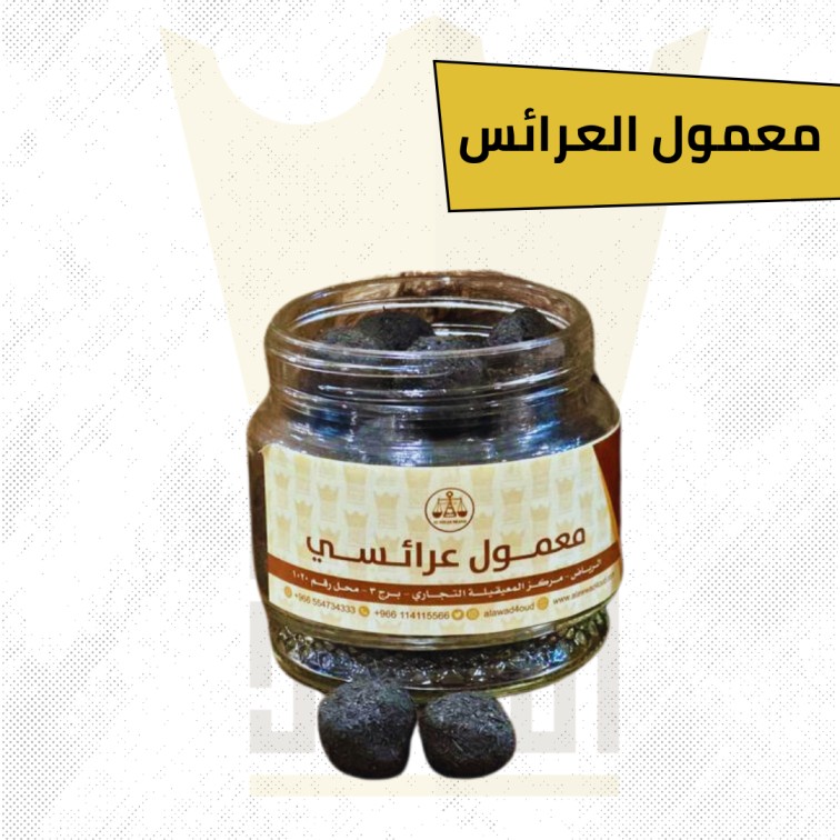 معمول عرايسي