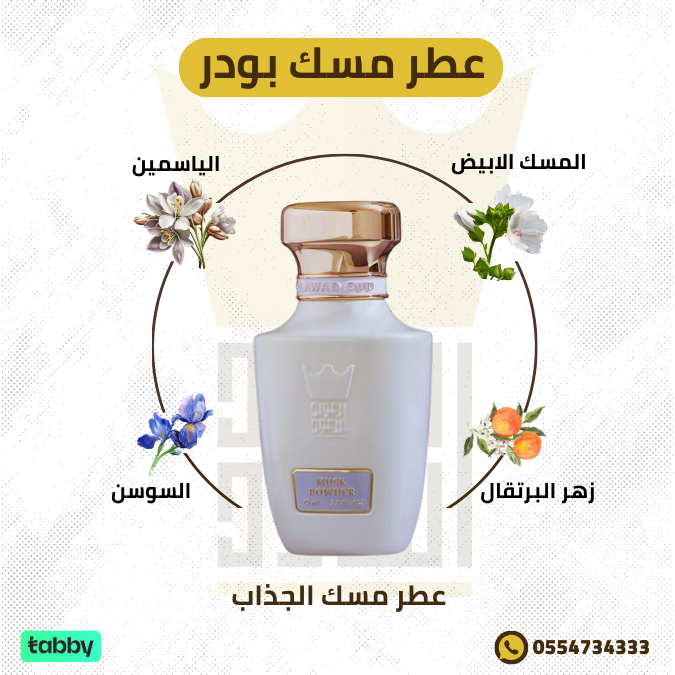 كل ما تحتاج معرفته عن عطر مسك بودر