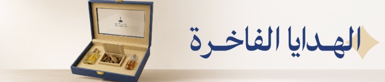 هدايا الرشيد الفاخرة الرشيد للعود والعطور