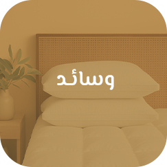 وسائـد