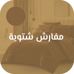 عروض المفارش الشتوية