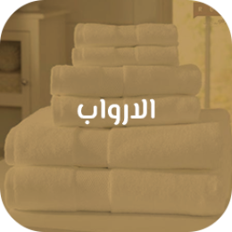 الارواب والمناشف