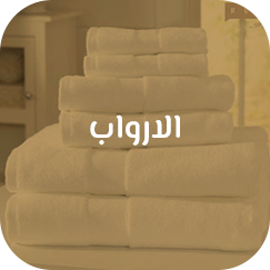 الارواب والمناشف