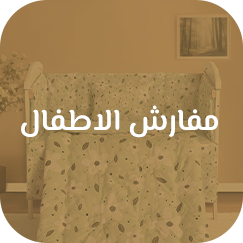 مفارش الأطفال