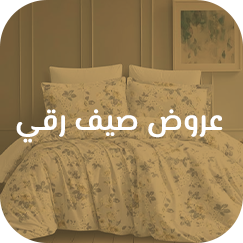 عروض&nbsp;صيف&nbsp;رقي