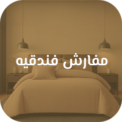 مفارش فندقيه فاخرة