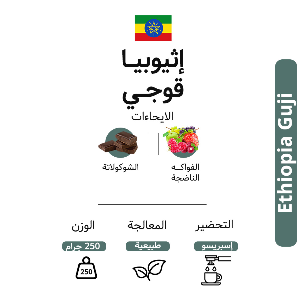 محصول قوجي - اثيوبيا - 250 جرام