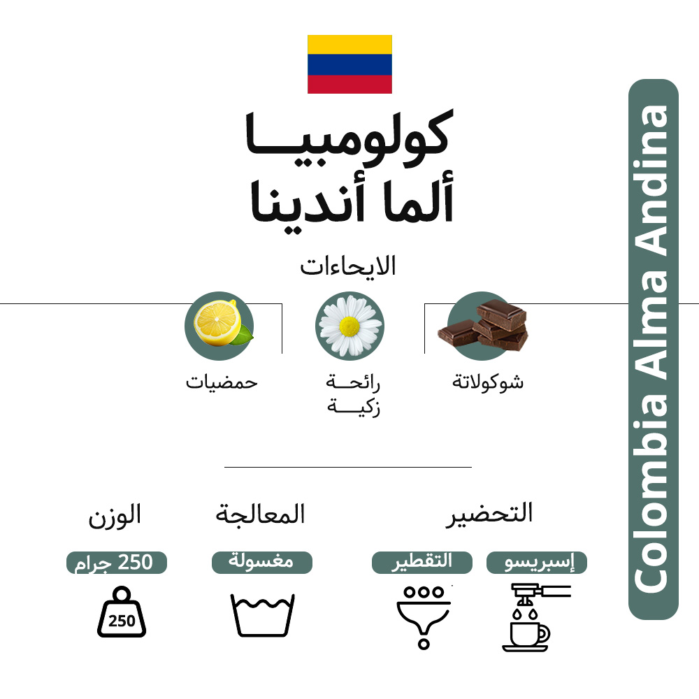 محصول ألما أندينا - كولومبيا - 250 جرام