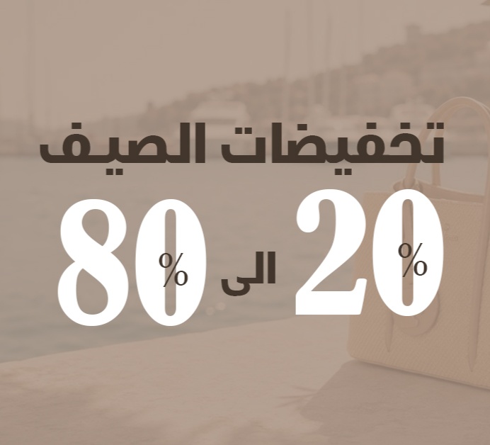 تخفيضات الصيف الكبرى
