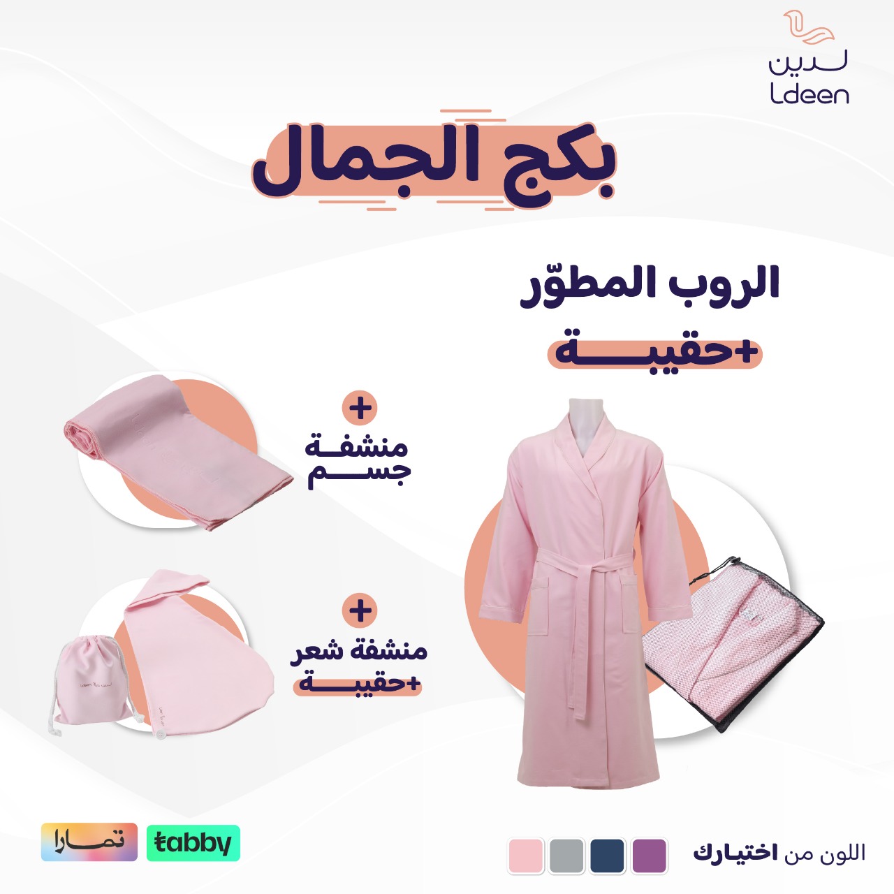 بكج الجمال (روب + منشفة جسم + منشفة شعر)