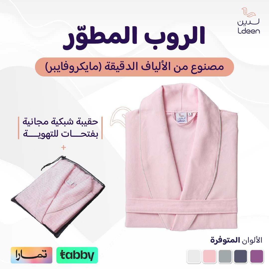 الروب المطوّر (مايكروفايبر) - وردي