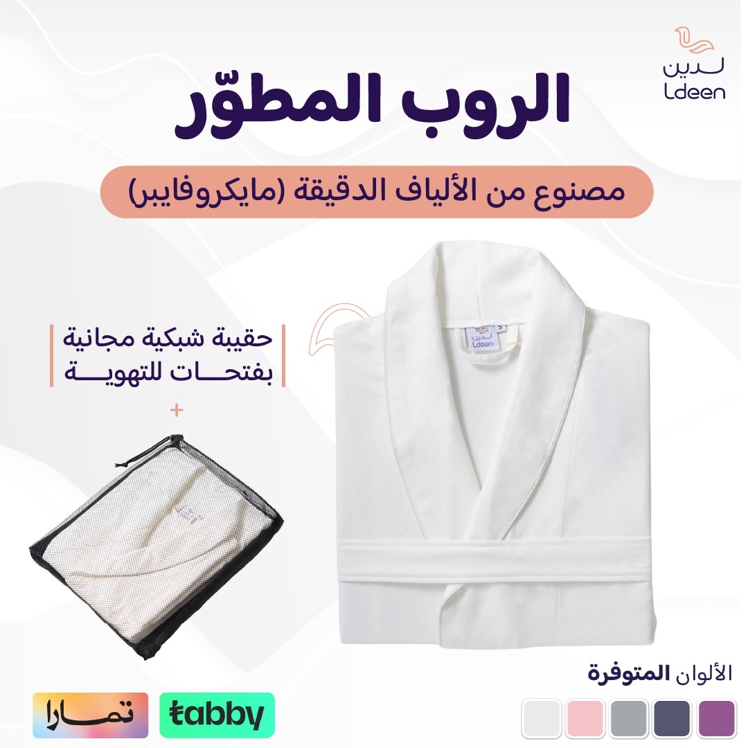 الروب المطوّر (مايكروفايبر) - أبيض