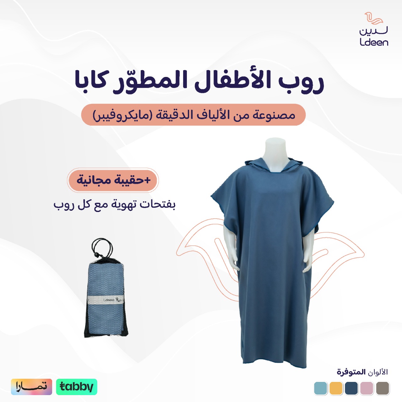 روب أطفال مطوّر (كابا) مع حقيبة - كحلي