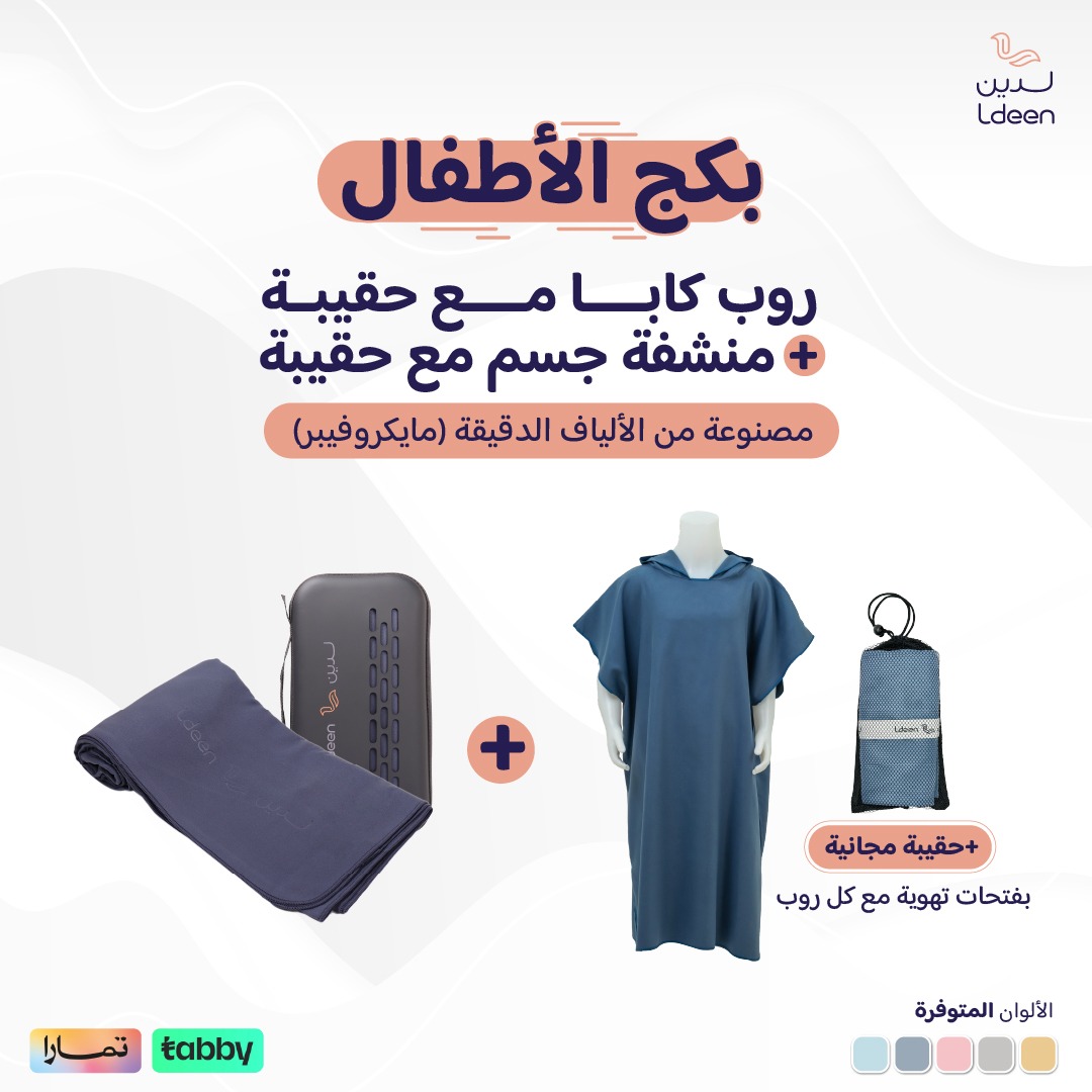 بكج الأطفال (روب كابا + منشفة بحقيبة)