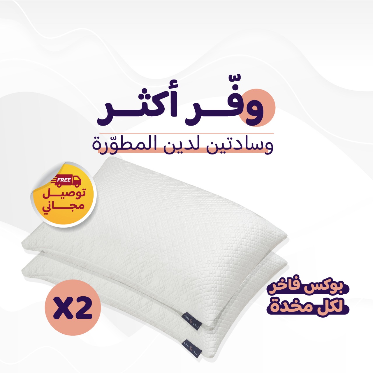 وسادة لدين المطورة - حبتين