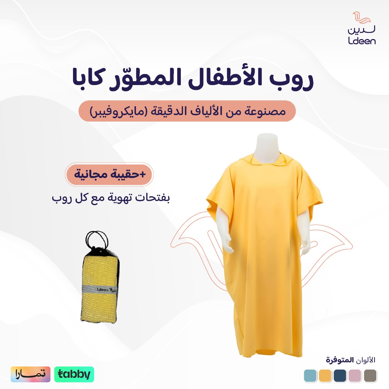 روب أطفال مطوّر (كابا) مع حقيبة - أصفر