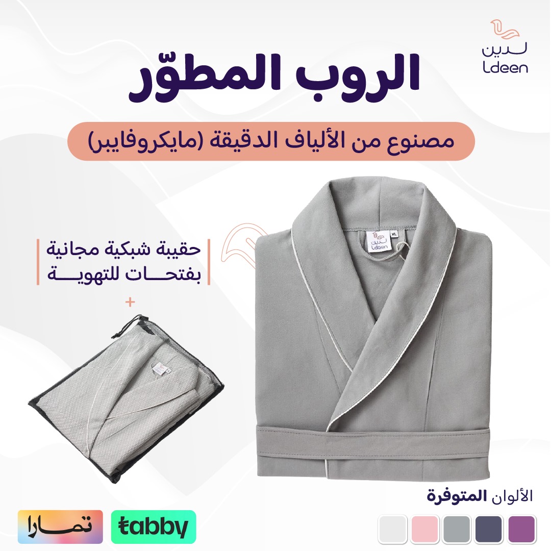 الروب المطوّر (مايكروفايبر) - رمادي