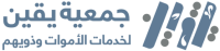 جمعية يقين لخدمات الأموات وذويهم