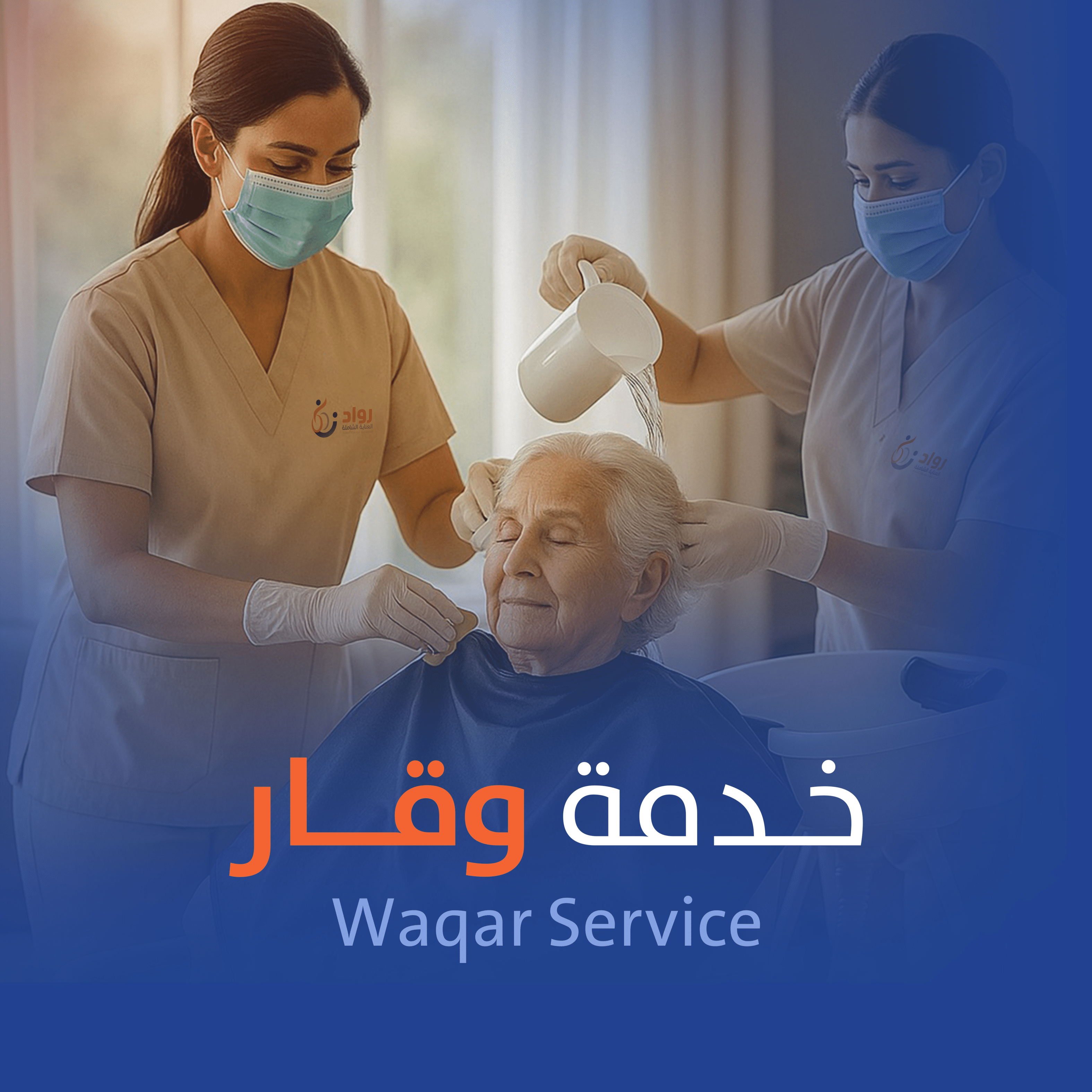 خدمة وقار