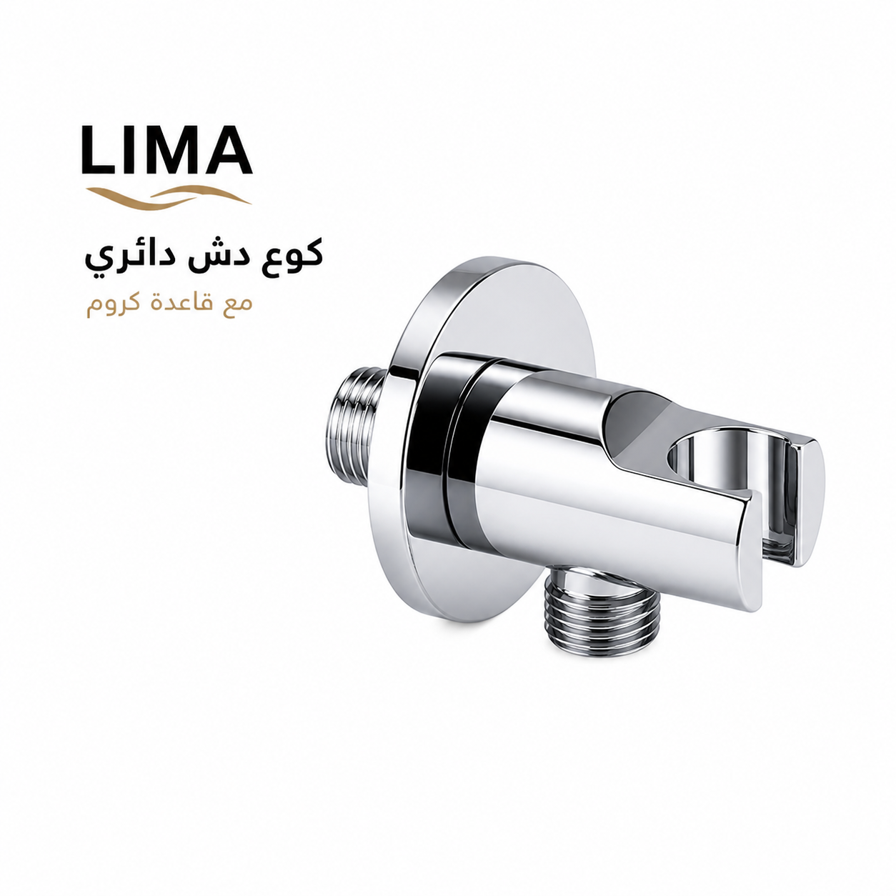  LIMA كوع دش دائري مع قاعدة كروم 