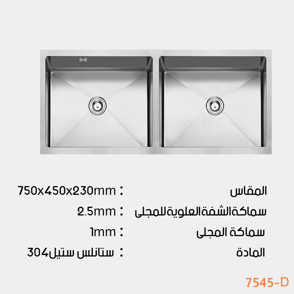  حوض مجلى مزدوج ستانلس ستيل مقاس 75×45 سم HALVER 
