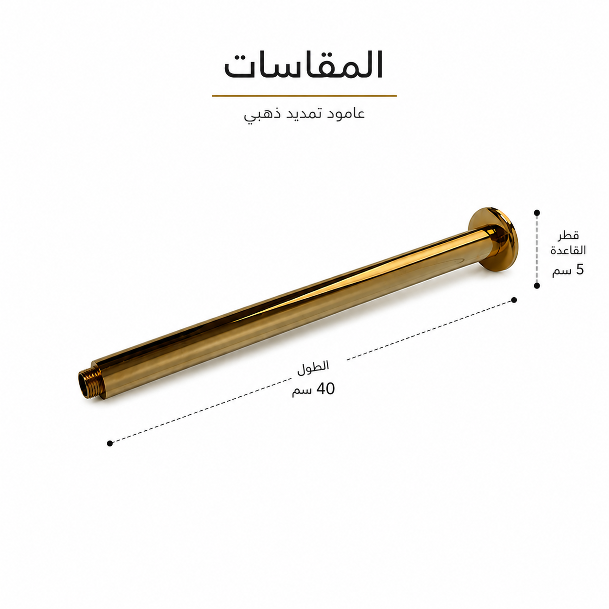 STAMENA  40CM  وصلة دش مدور سقف دهبي 