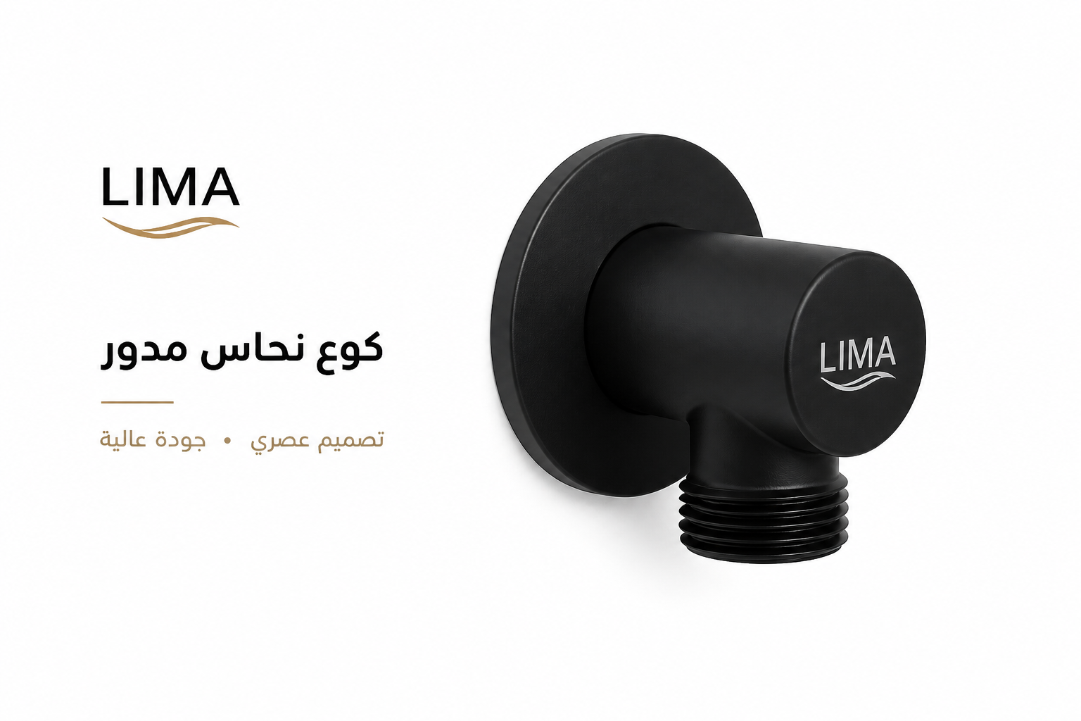  LIMA كوع نحاس مدور اسود 