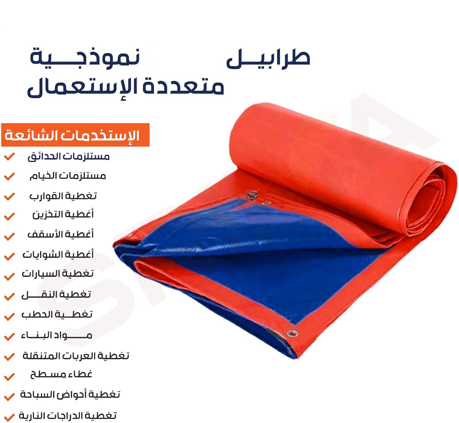  شراع طربال وجهين - 8×10 ياردة 