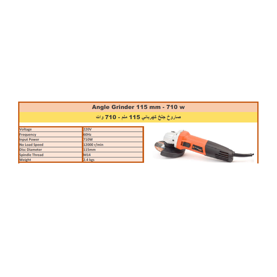  صاروخ جلخ كهربائي 710w - 115mm 