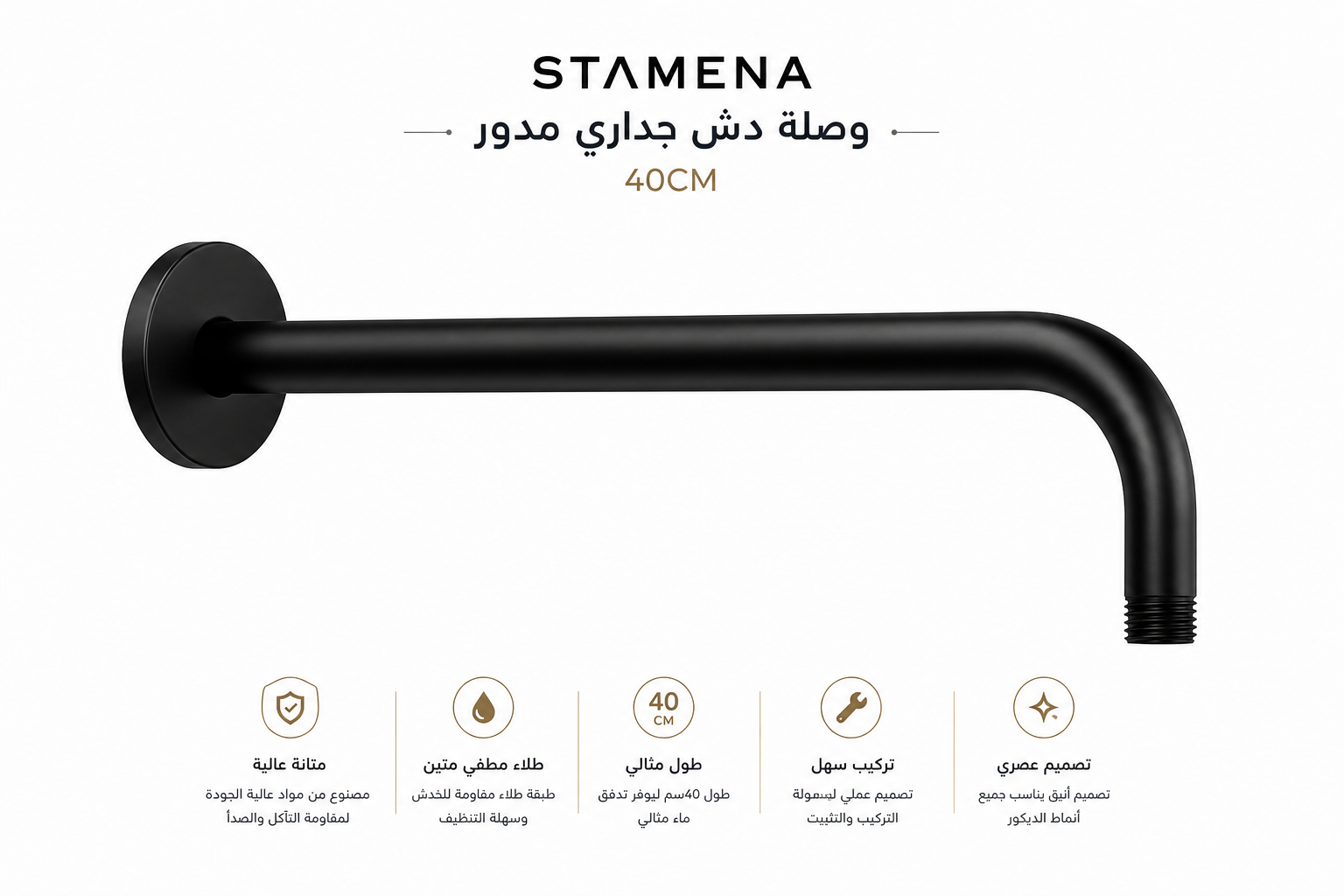  STAMENA  40CM وصلة دش جداري مدور اسود 
