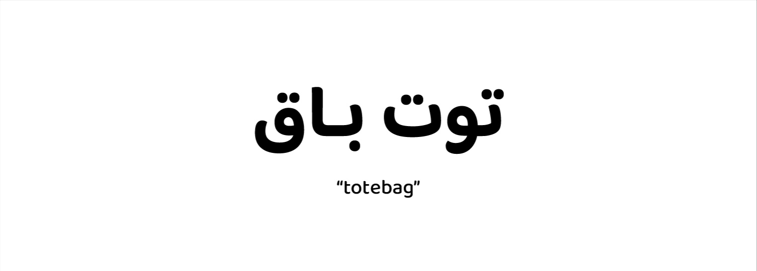 توت باق