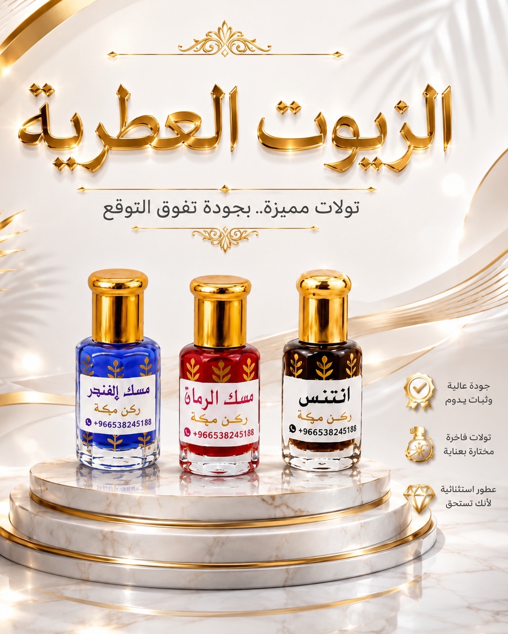 الزيوت العطرية