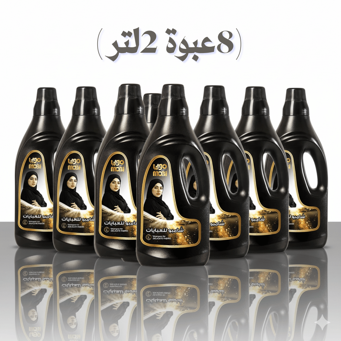شامبو ملابس موبي للأقمشة الحساسة