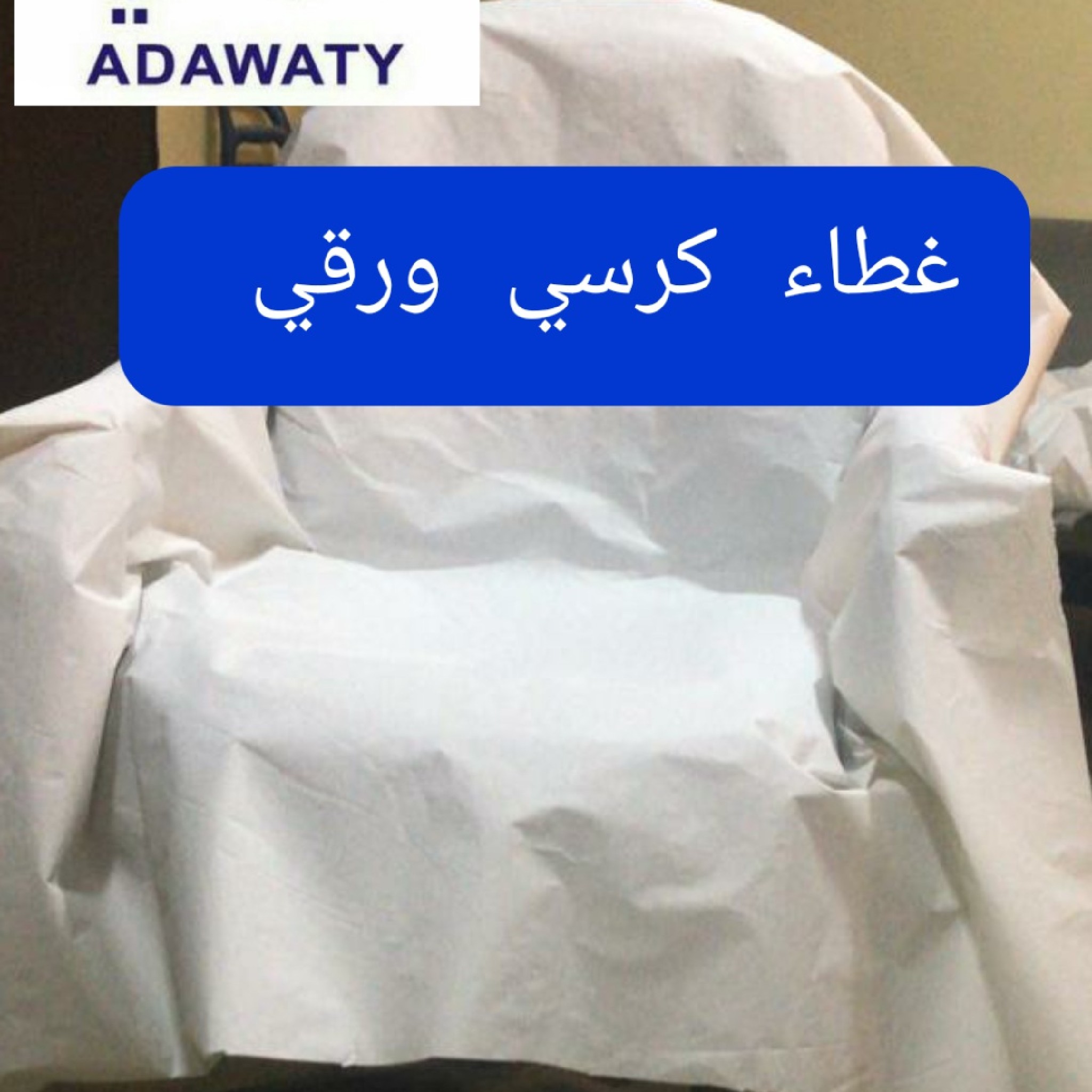 غطاء كرسي ورقي لاماكن الحلاقة والتجميل