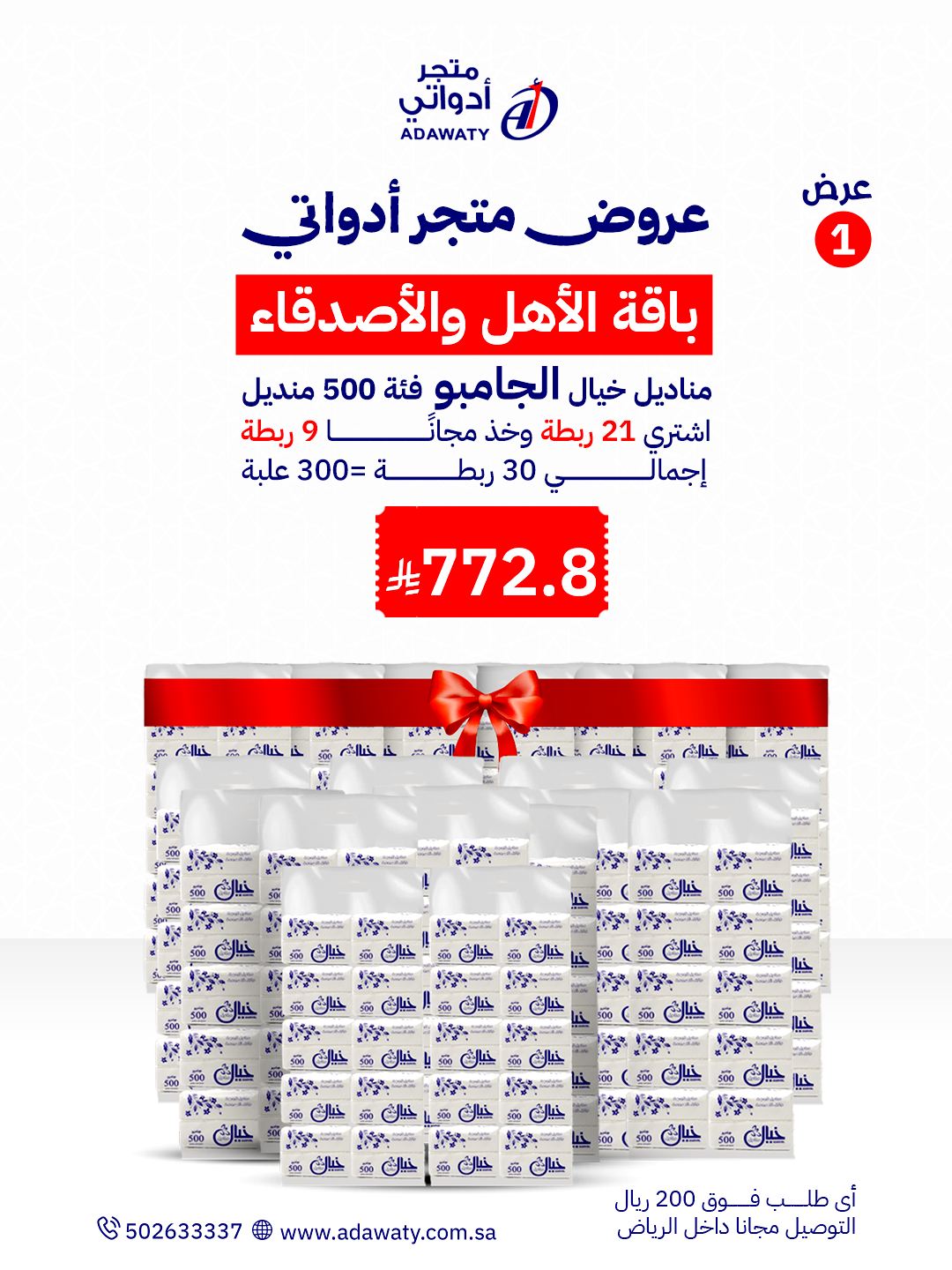 مناديل وجه جامبو 500
