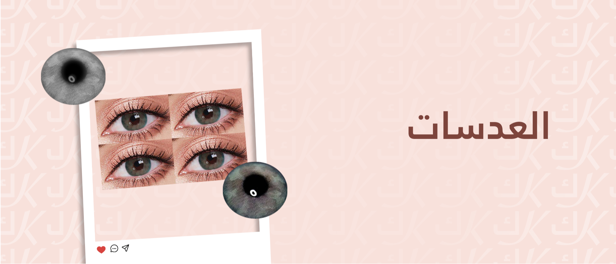 عدسات تجميلية يومية وشهرية من كابي – ألوان طبيعية في سلطنة عمان