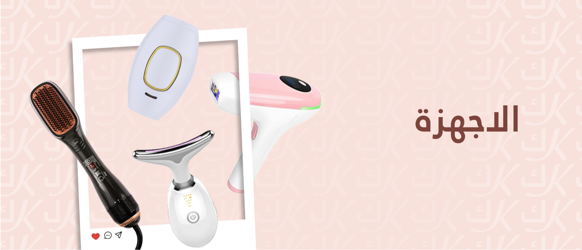 أجهزة التجميل والشعر والليزر من كابي في سلطنة عمان