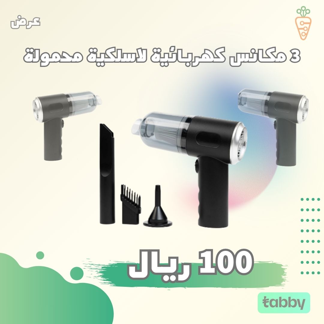 بكج 3 مكانس كهربائية لاسلكية محمولة للسيارات والبيت بثلاث رؤوس لتناسب مختلف الاماكن والاسطح