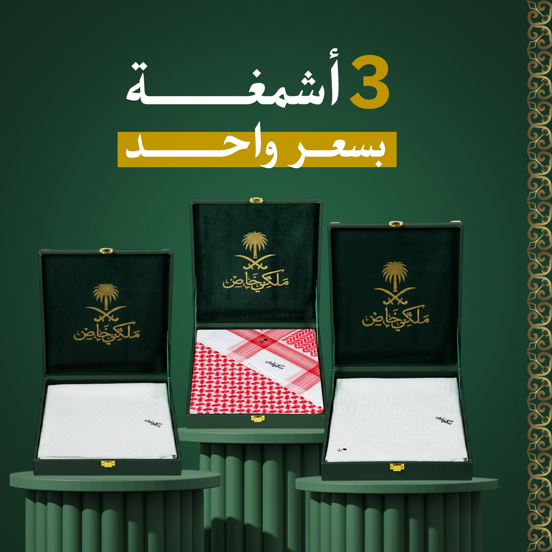 عرض التوفير غتره و2 أشمغه ملكى خاص اصدار (ليمتد+ابيض+غتره )