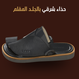 أحذية شرقية مصنوعة من الجلد المقلّم بتصميم مميز يبرز التفاصيل الأنيقة