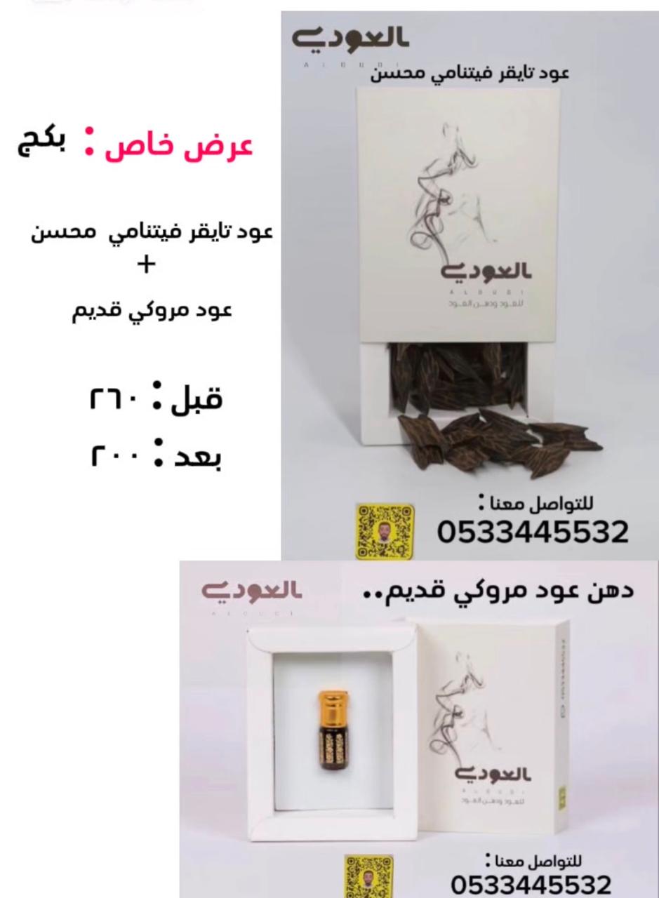 عرض خاص : 
بكج التايقر الفيتنامي المحسن+ردهن عود موروكي قديم