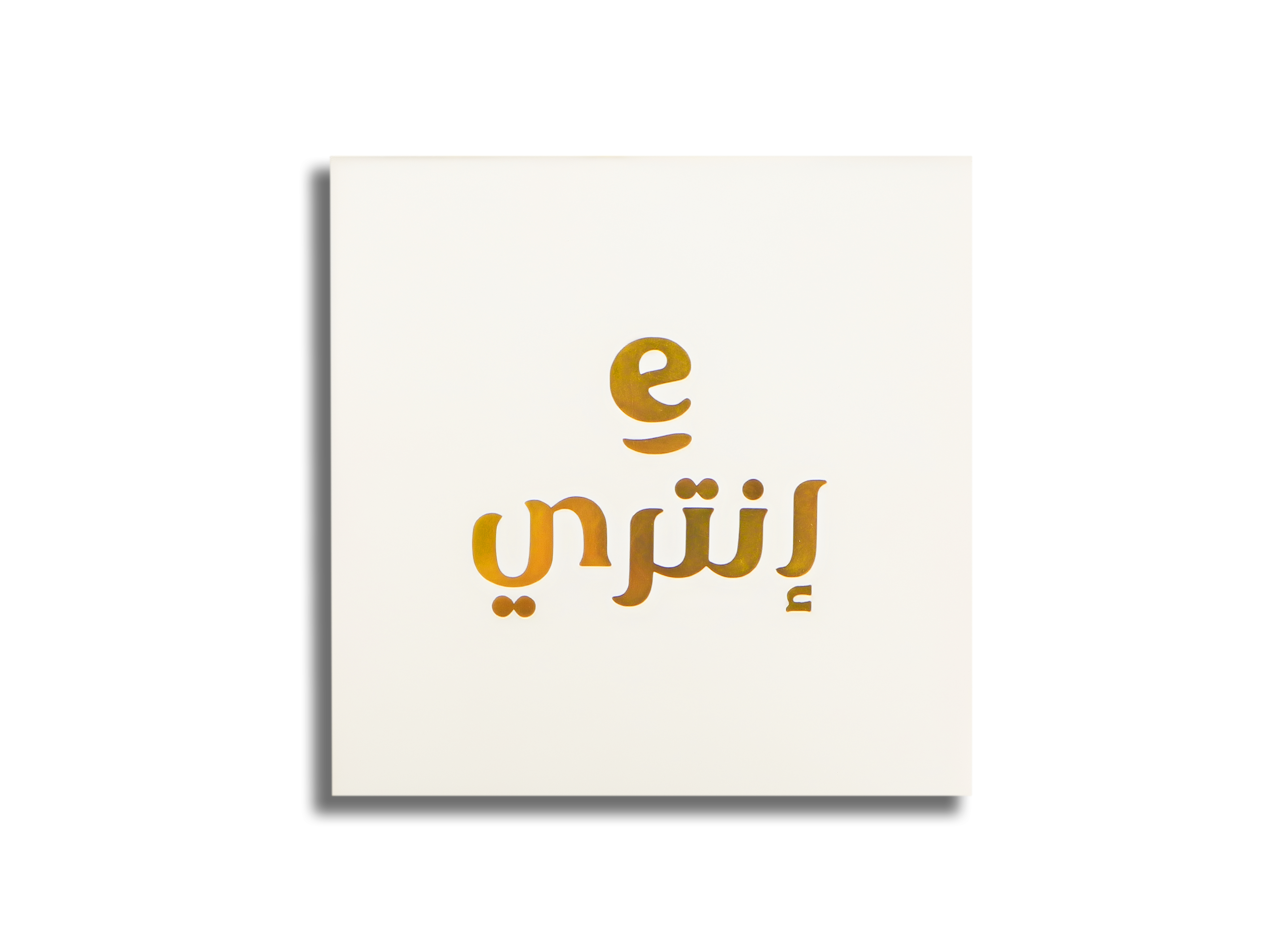 عود مسقى