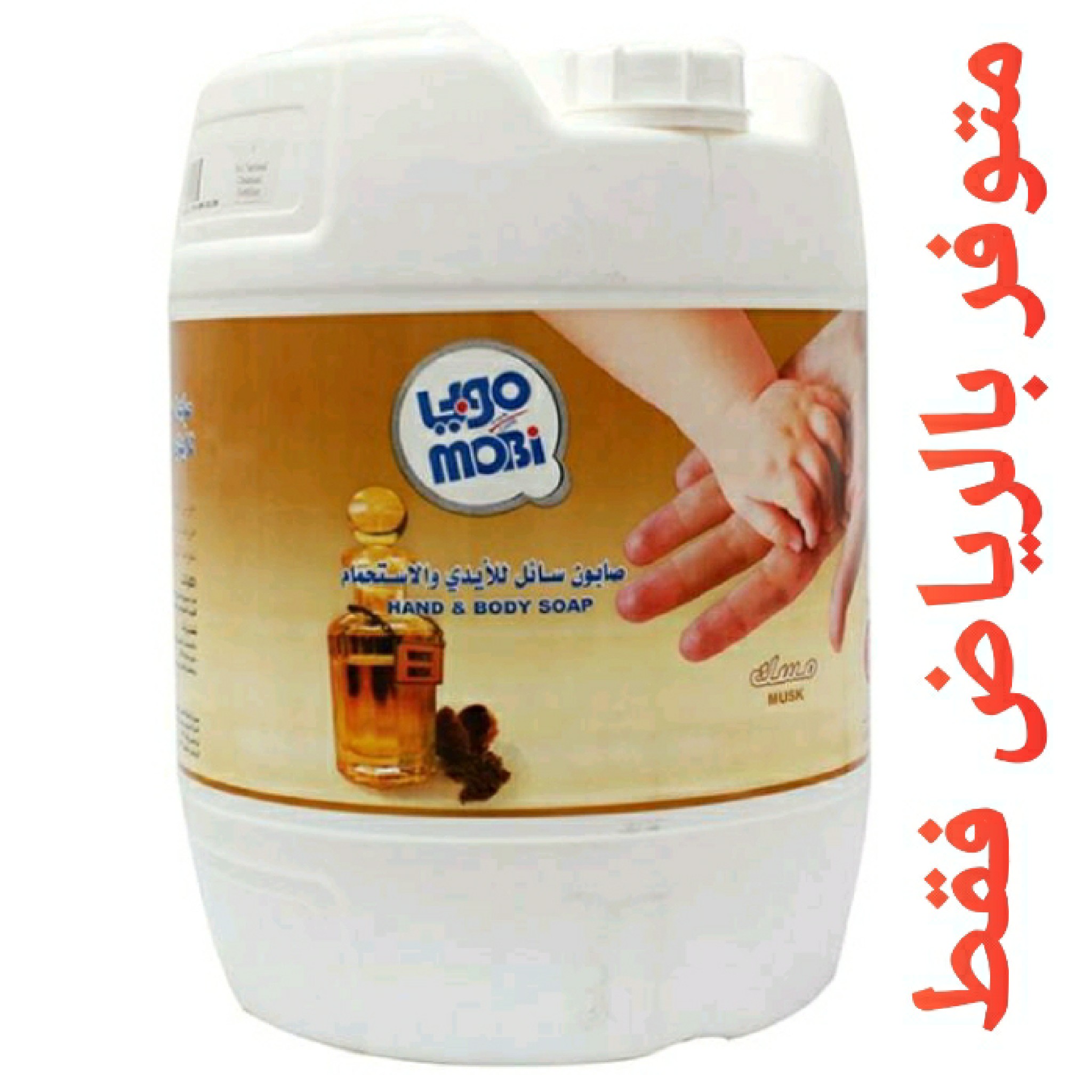 صابون يدين موبي ٢٠ لتر برائحة المسك
